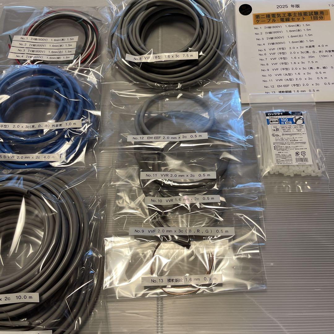 ★ 2025年版　第二種電気工事士技能試験材料　ケーブル・電線セット1回分 ★