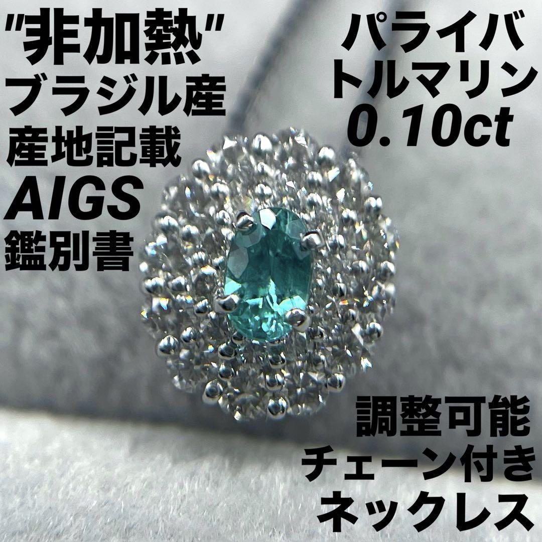 専用JG5★最高級 ブラジル産非加熱パライバ0.1ct pt ネックレス 鑑付