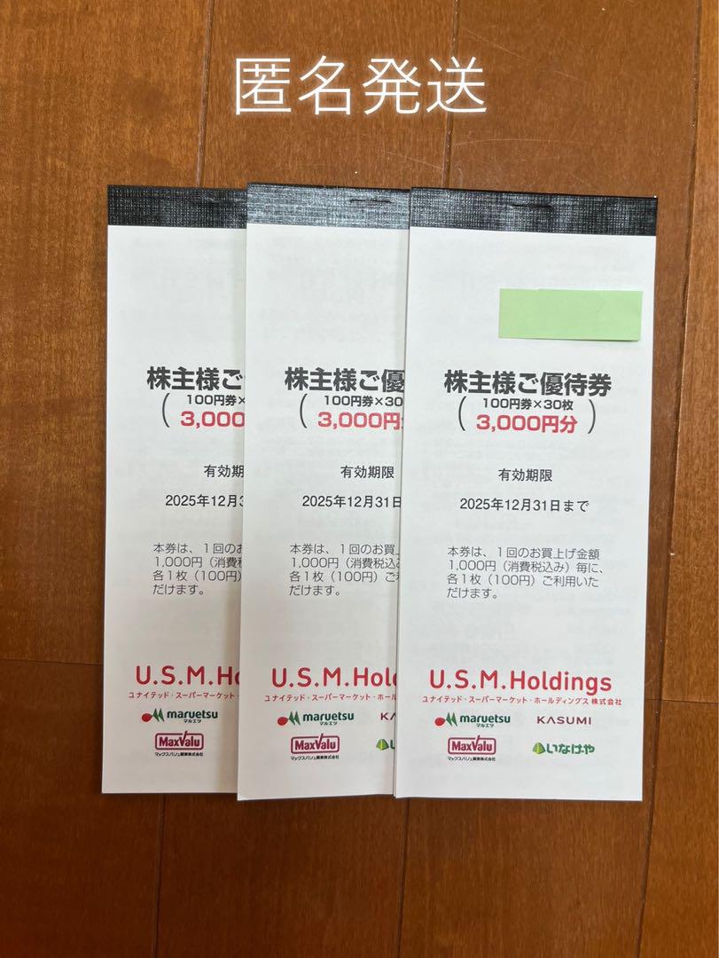【匿名発送】USMH 株主優待　9000円分
