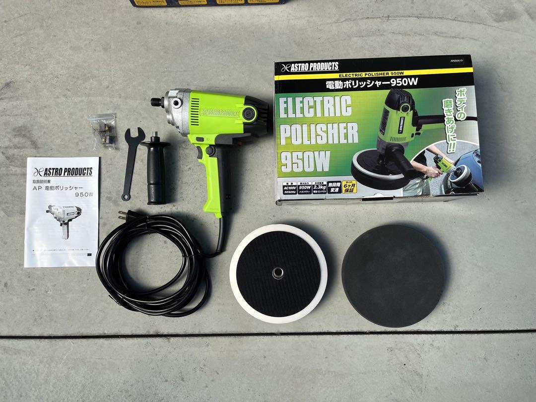おまけ付き アストロプロダクツ ASTRO 180mm 電動ポリッシャー 
