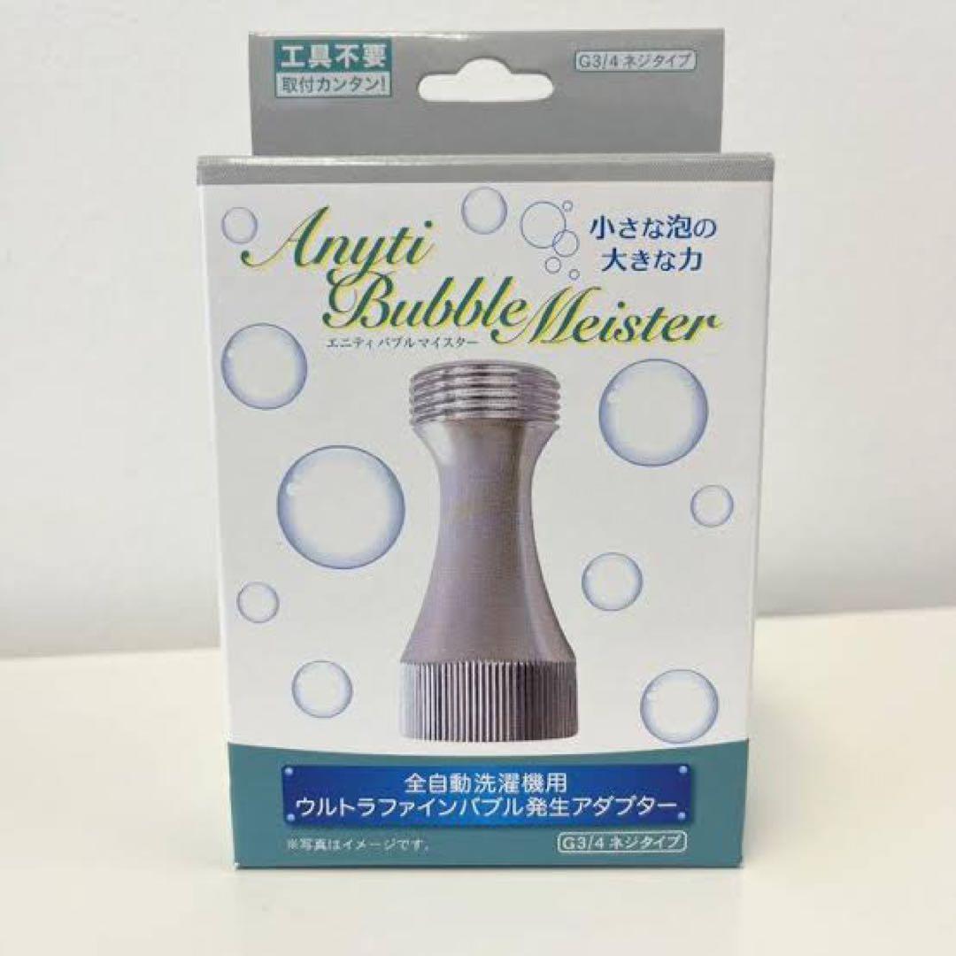 魅力の 【新品•未開封品】バブルマイスター 洗濯機用 その他