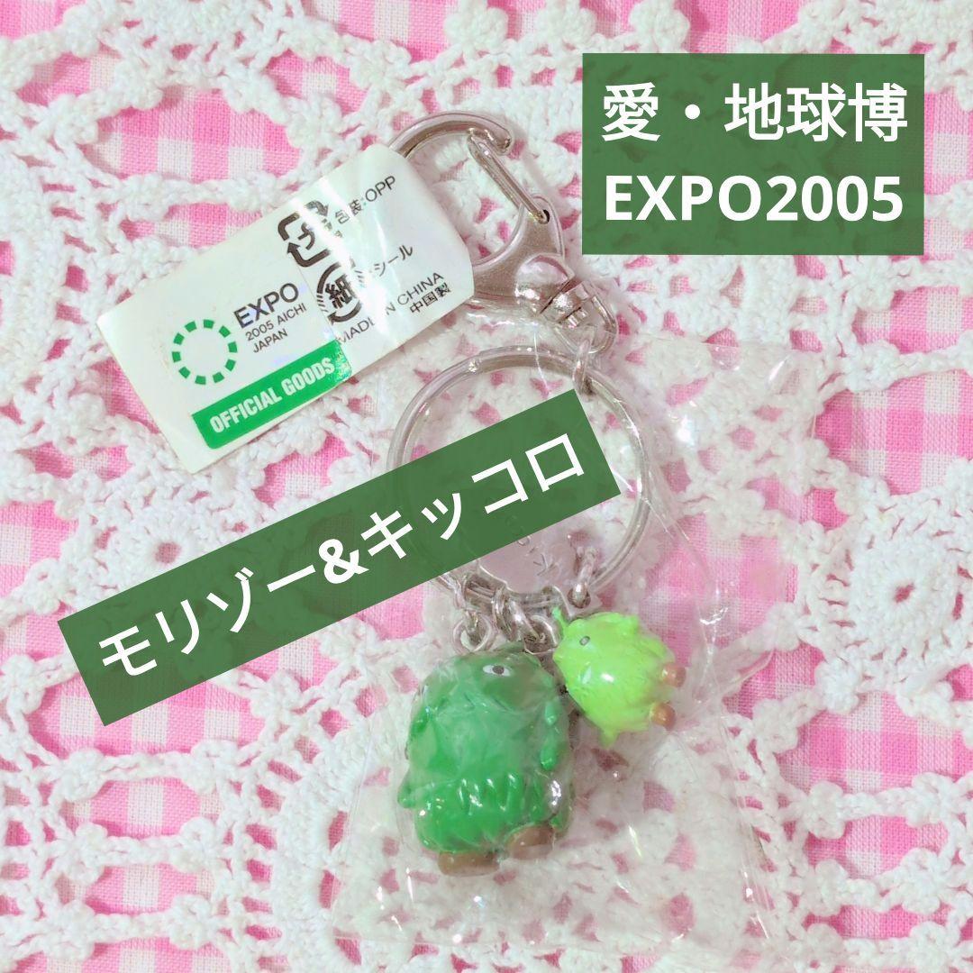 新品/EXPO/2005年/愛・地球博/モリゾー/キッコロ/ キーホルダー