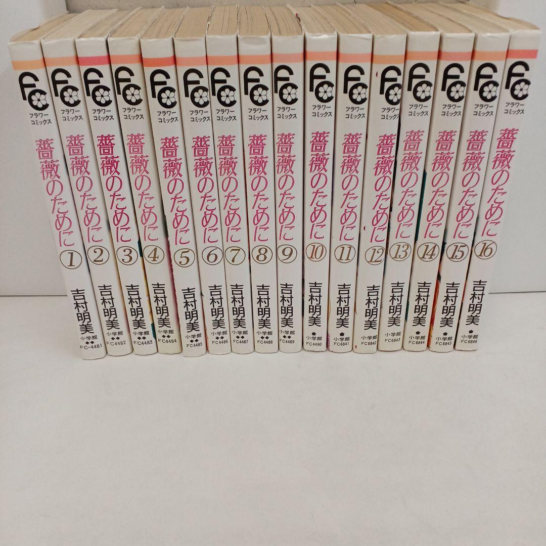 ★超美品!!★『薔薇のために』全16巻　吉村明美　フラワーコミック 薔薇のために（16） (フラワーコミックス) | 吉村明美 | 少女