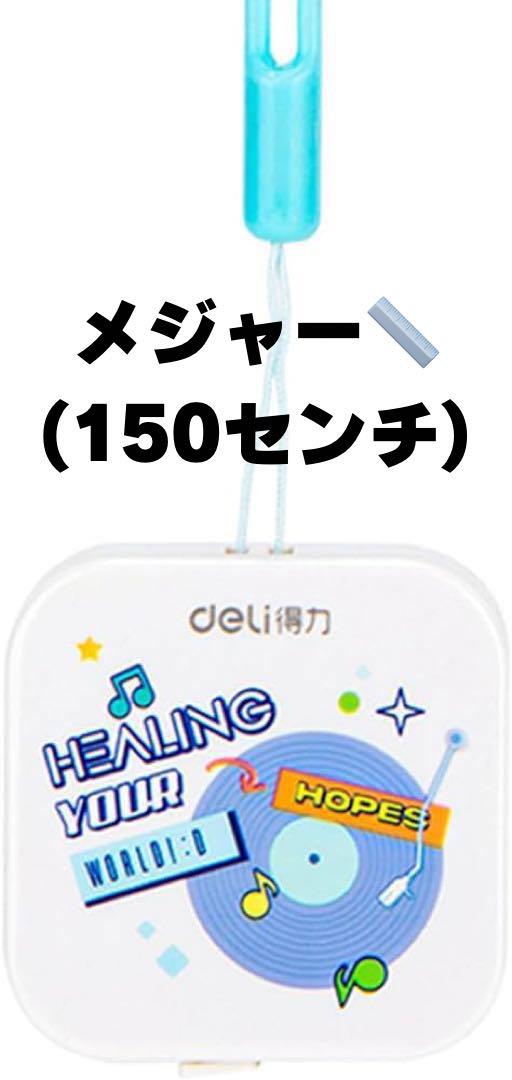 ♡◎ラスト１点！✨メジャー150cm/60inch 洋裁 裁縫用メジャー バスト
