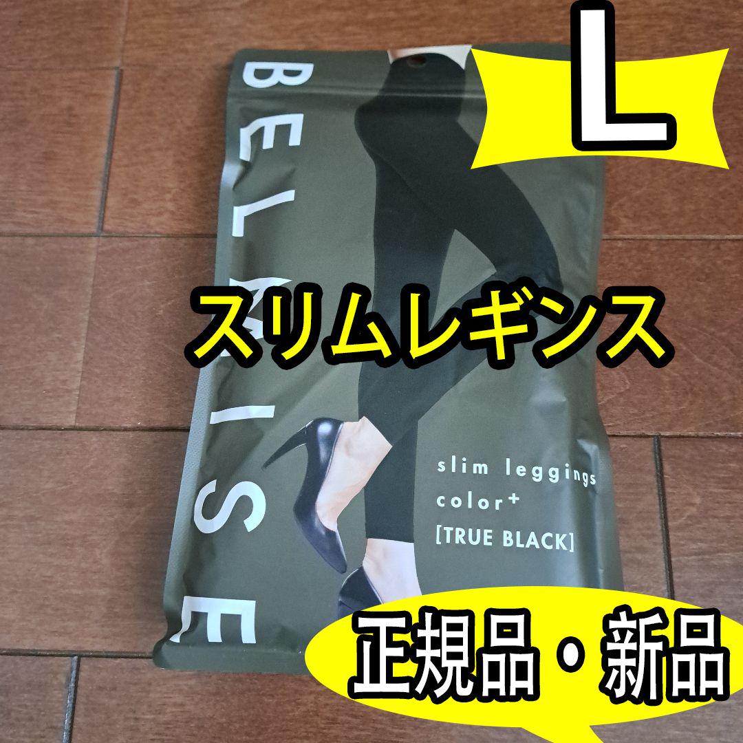 新品❤公式ベルミス BELMISE スリムレギンスcolor+ Lサイズ G57