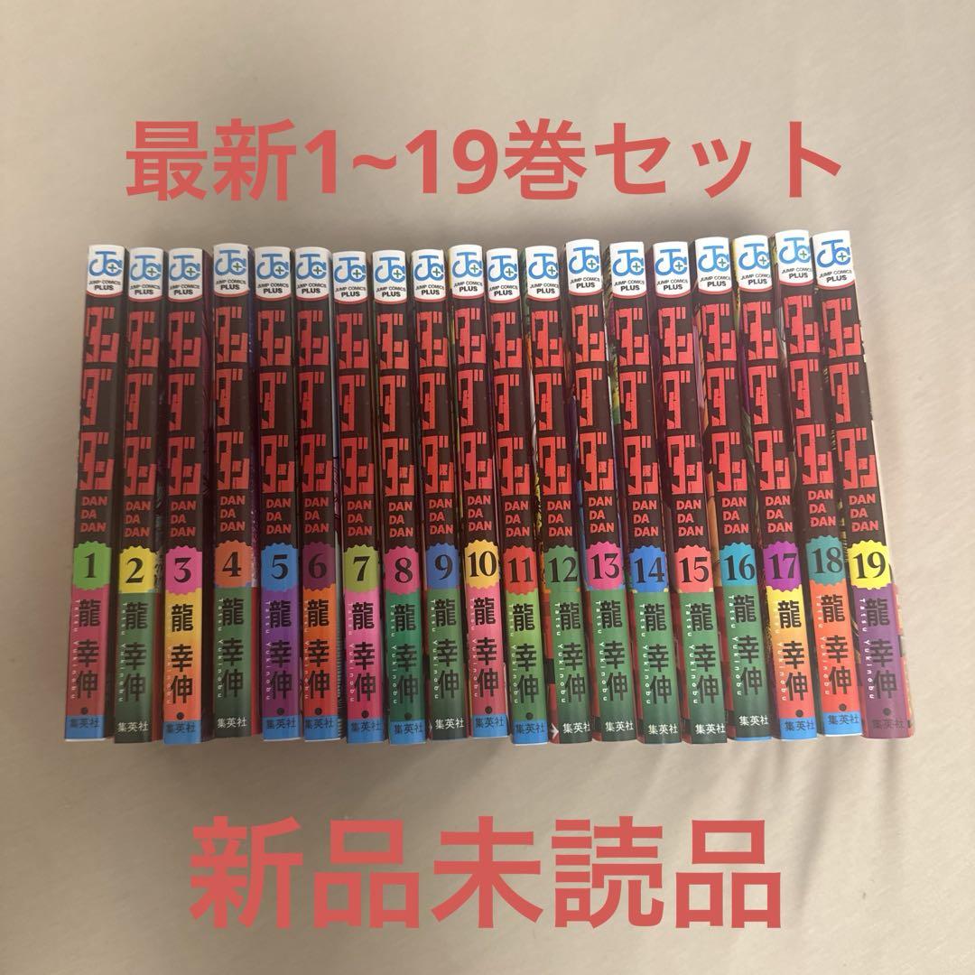 ダンダダン 全巻セット 1~19巻 最新 7,821円