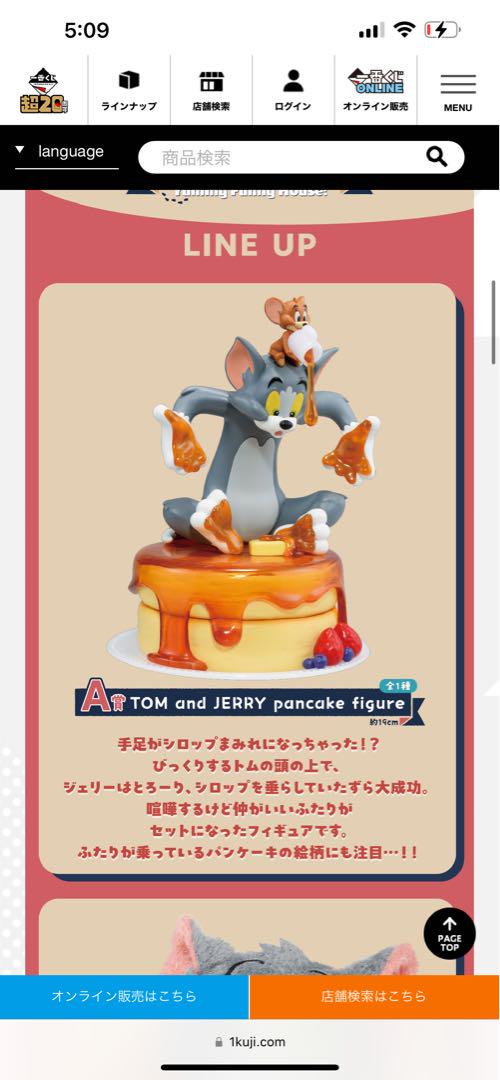 一番くじ トムとジェリー ヤミー・ファニー・ハウス！ A賞 トム