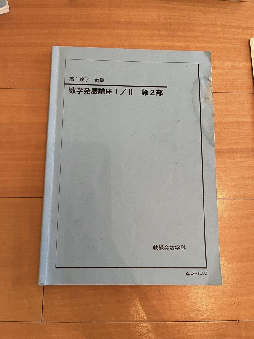 鉄緑会 高1数学 フルセット - メルカリ