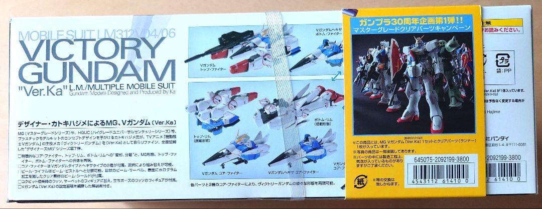 MG Vガンダム Ver.Ka ガンプラ30周年スペシャルクリア外装パーツ付