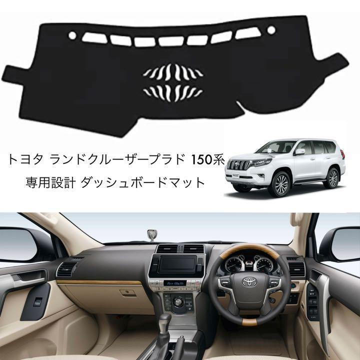 トヨタ ランドクルーザープラド 150系 ダッシュボードマット