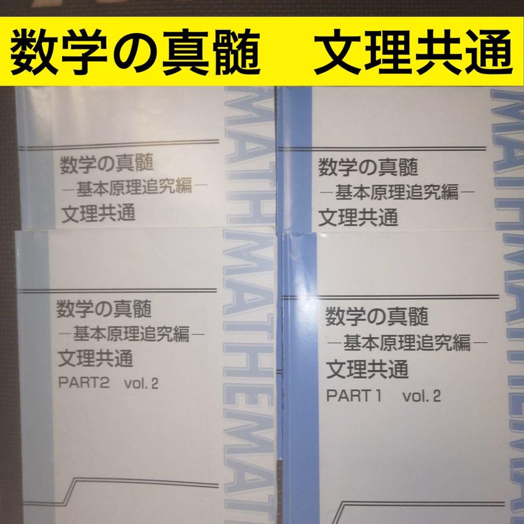 東進ハイスクールテキスト　数学の真髄　基本原理追究編　文理共通　河合塾　駿台