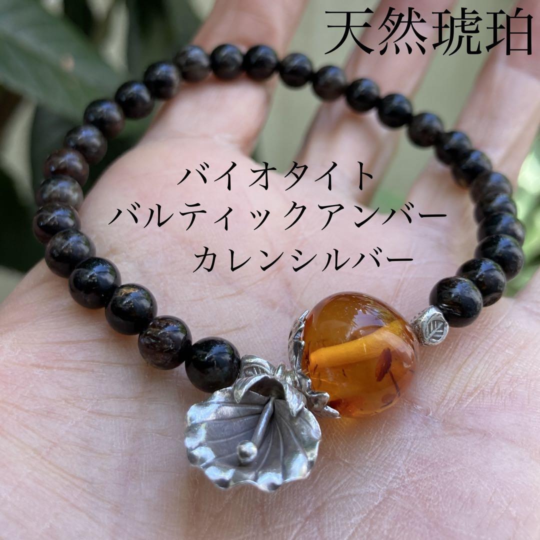 バルト海産天然琥珀とバイオタイト黒雲母，カレンシルバーボタニカルブレスレット