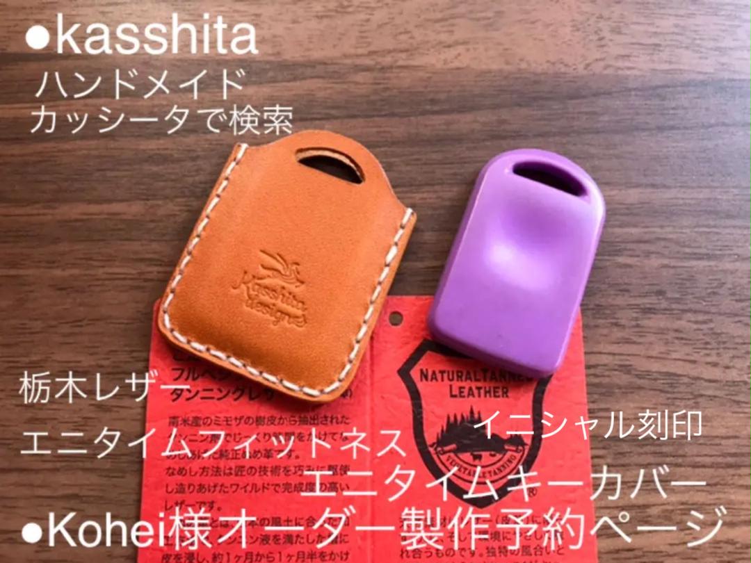 ●Kohei様オーダー製作予約ページ エニタイムキーカバー●カッシータ 画像1