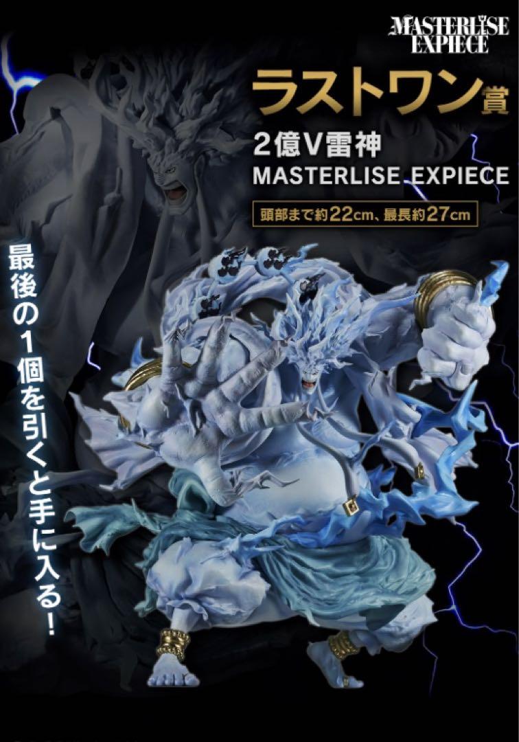 中古】未開封）ラストワン賞 2億V雷神 MASTERLISE EXPIECE 「一