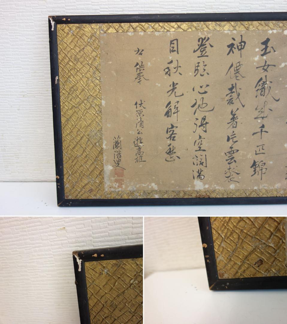 【中古】M▽扁額 蘭揩叟 時代物 唐物 中国物 中国書 (30966)