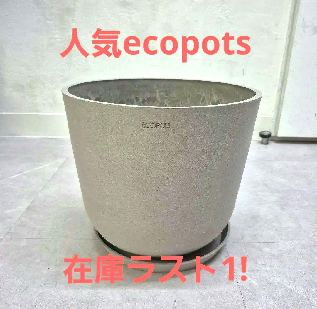 ECOPOTS グレー プランター 受け皿付き