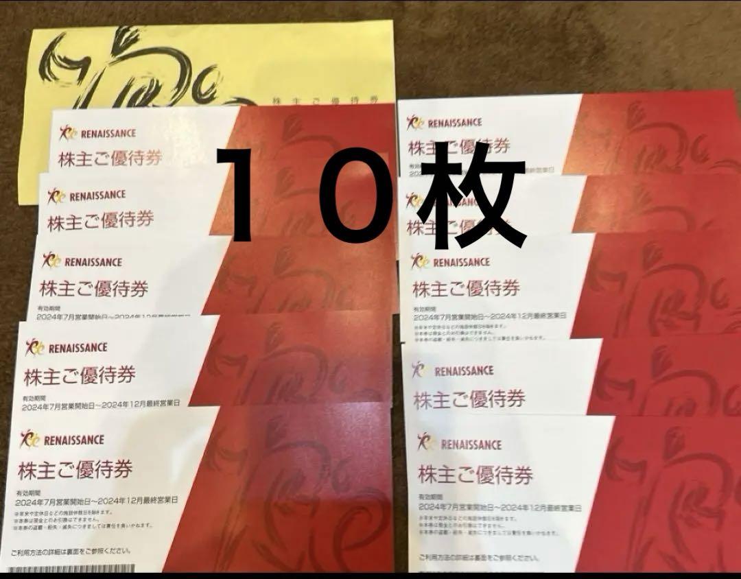 ルネサンス 株主優待券 10枚