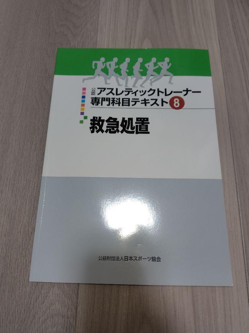 アスレティックトレーナー 専門科目テキスト1−9巻 趣味