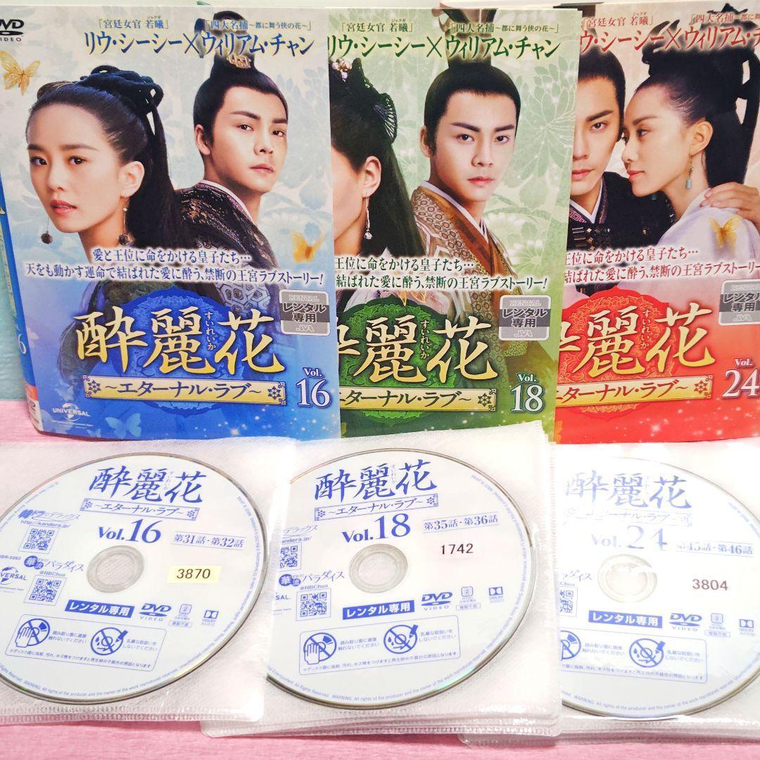 【お1人様1点限り】 酔麗花(すいれいか)〜エターナル・ラブ〜」DVD 全30巻完結 TVドラマ