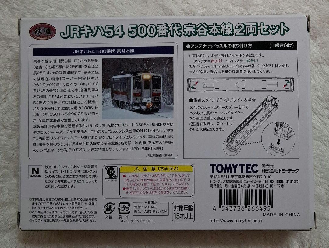 トミーテック　JRキハ54　500番代　宗谷本線　2両セット