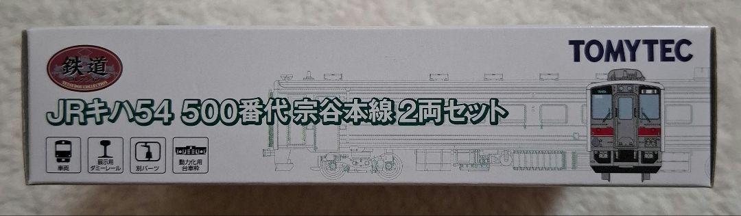 トミーテック　JRキハ54　500番代　宗谷本線　2両セット