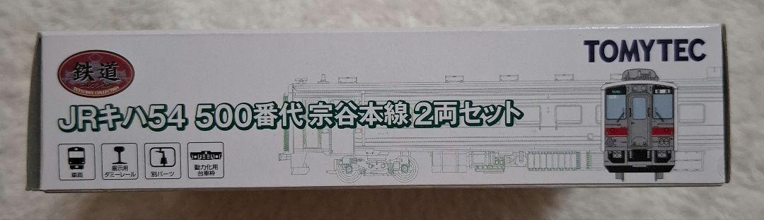 トミーテック　JRキハ54　500番代　宗谷本線　2両セット