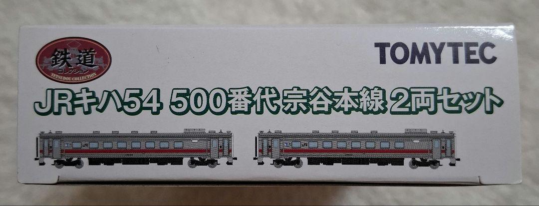トミーテック　JRキハ54　500番代　宗谷本線　2両セット