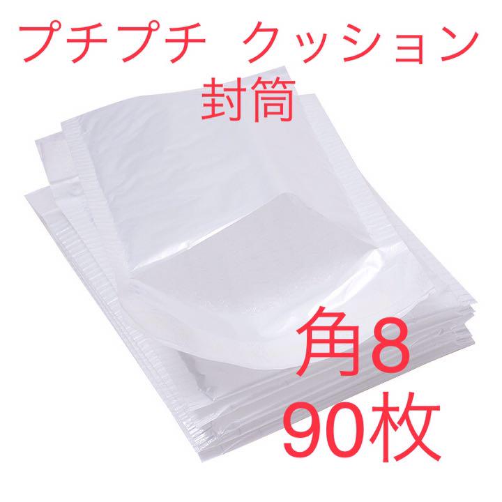 プチプチ クッション 封筒 角8 18*12 90枚