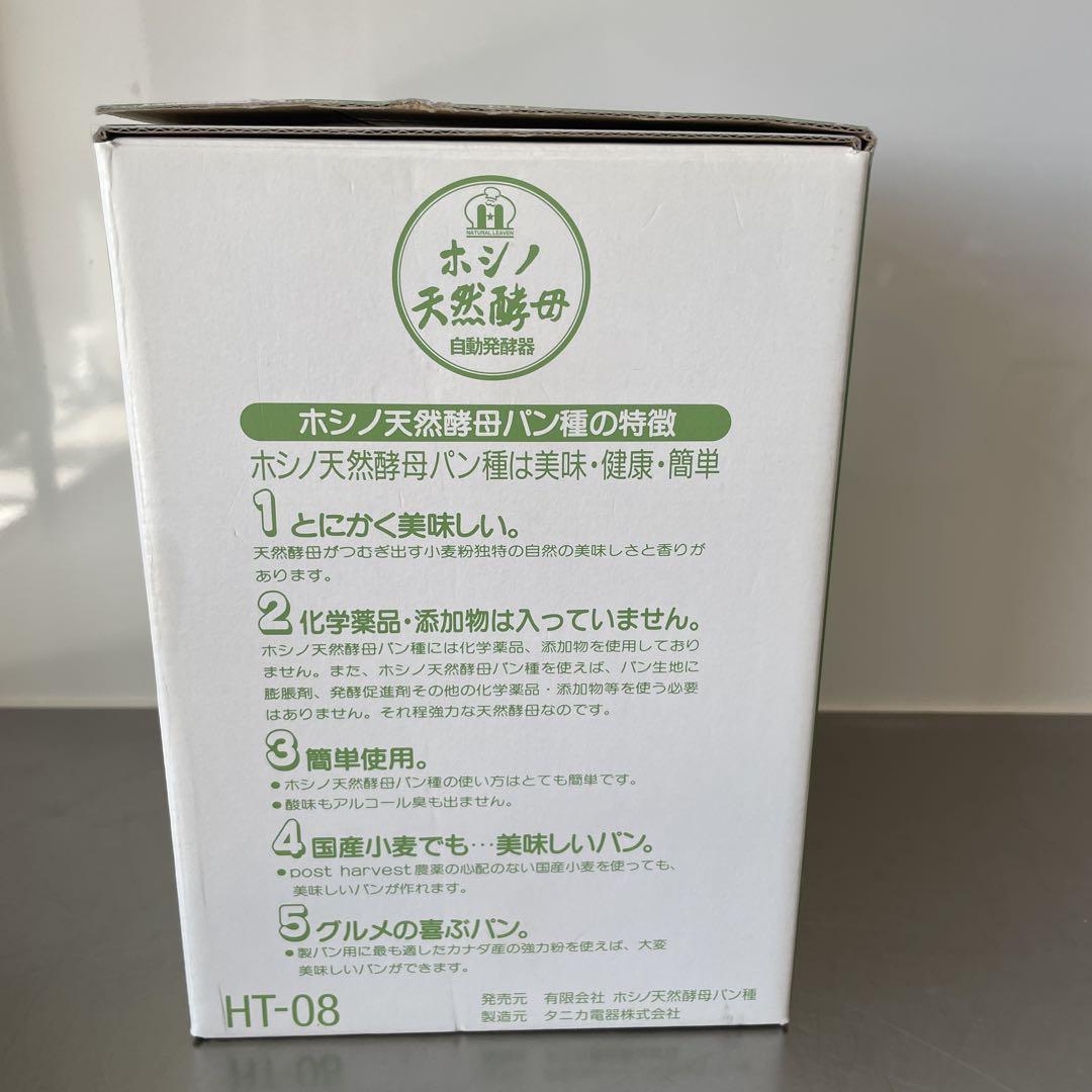 【ホシノ】天然酵母自動発酵器 HT-08 未使用品 ホシノ天然酵母パン種 自動発酵器 HT-08【新品】 - 調理器具