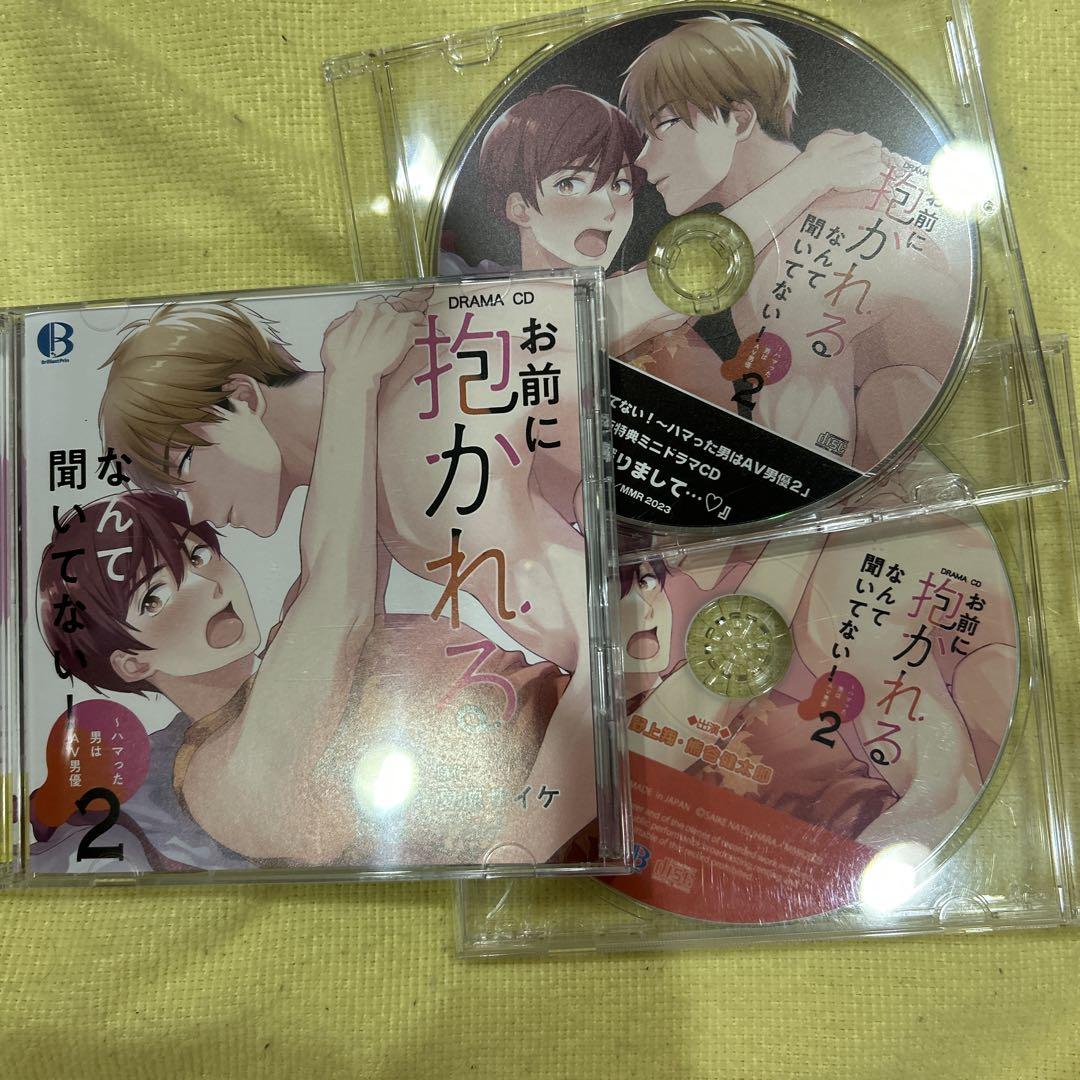 「お前に抱かれるなんて聞いてない!～ハマった男はAV男優2」特典CD2枚 セット