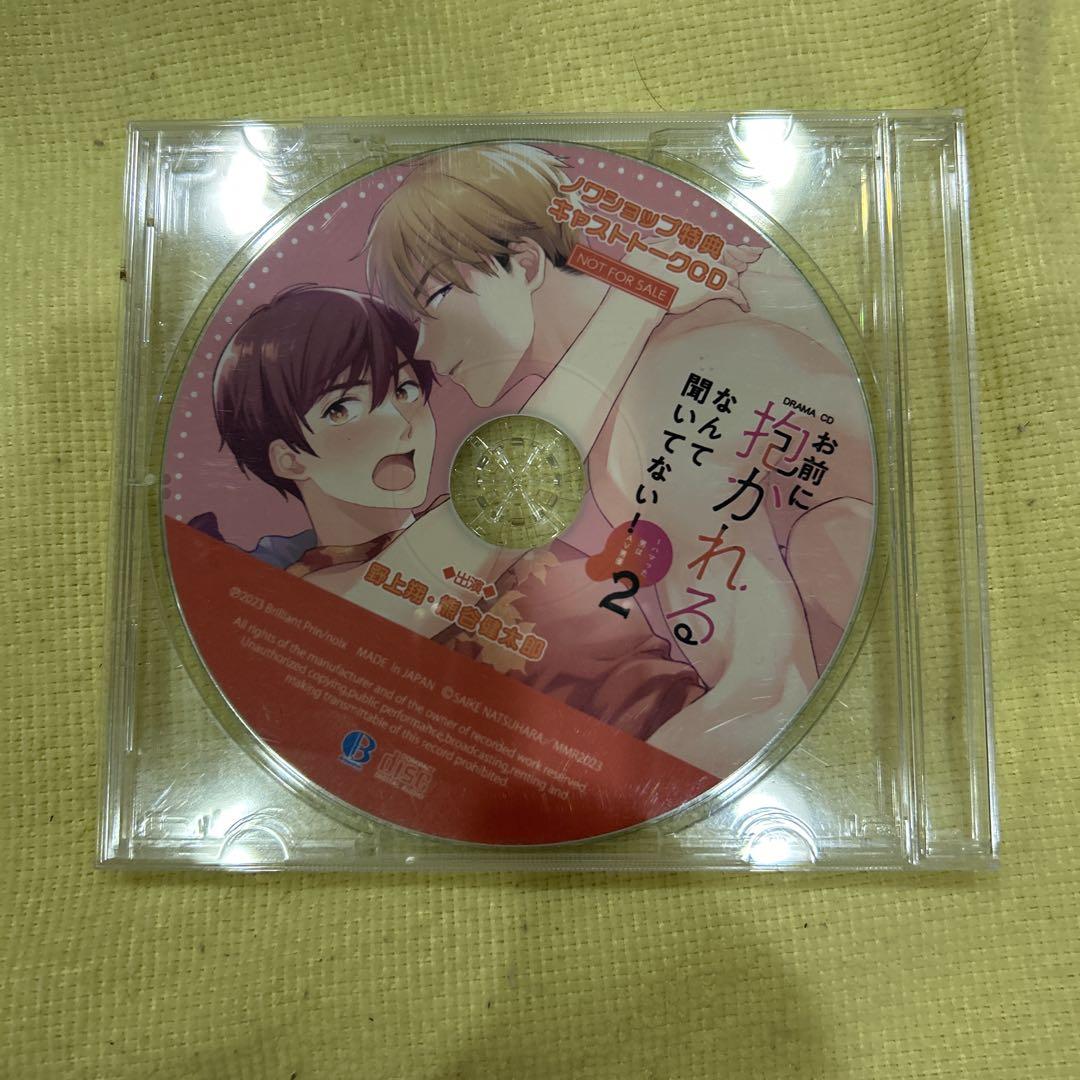 「お前に抱かれるなんて聞いてない!～ハマった男はAV男優2」特典CD2枚 セット