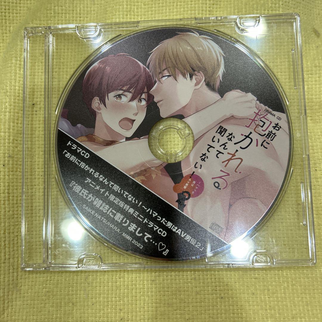 「お前に抱かれるなんて聞いてない!～ハマった男はAV男優2」特典CD2枚 セット
