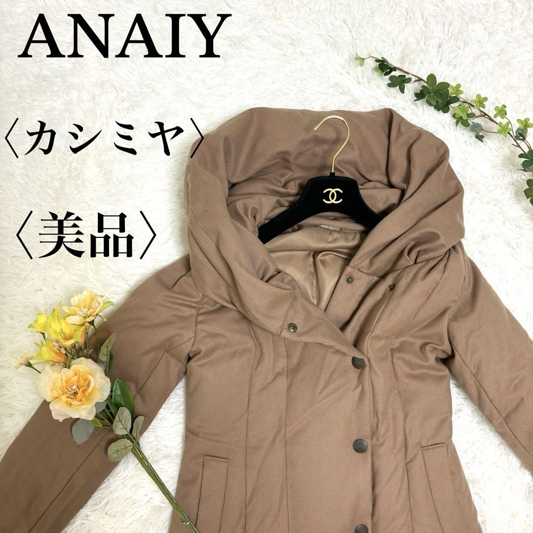 ANAYI アナイ ダウンコート ショールカラー 女優襟 カシミヤ混