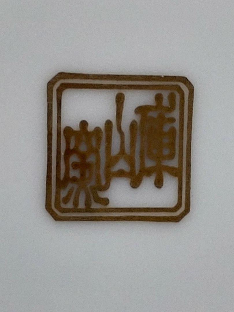 庫山窯　色絵手毬づくし　小皿　五枚 庫山窯 色絵手毬づくし 小皿 五枚 - メルカリ
