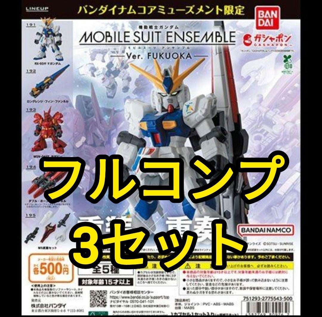 3セット　MOBILE SUIT ENSEMBLE～Ver. FUKUOKA～