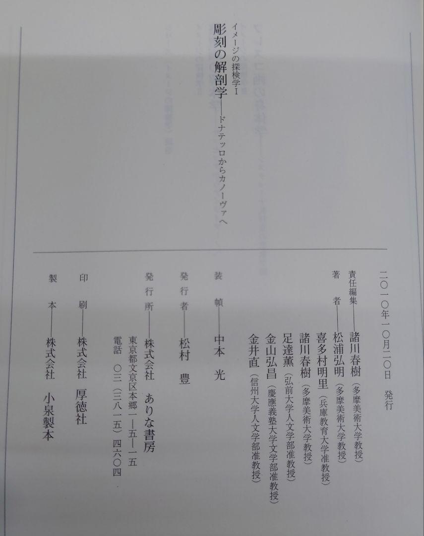彫刻の解剖学 : ドナテッロからカノーヴァへ