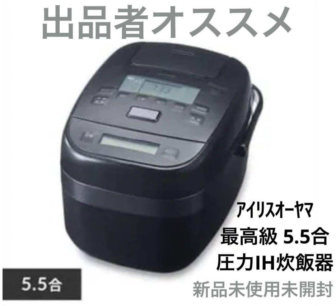 IRIS最高級圧力IH炊飯器 KRC-PCA50(RC-PCA50-Hの上級機)