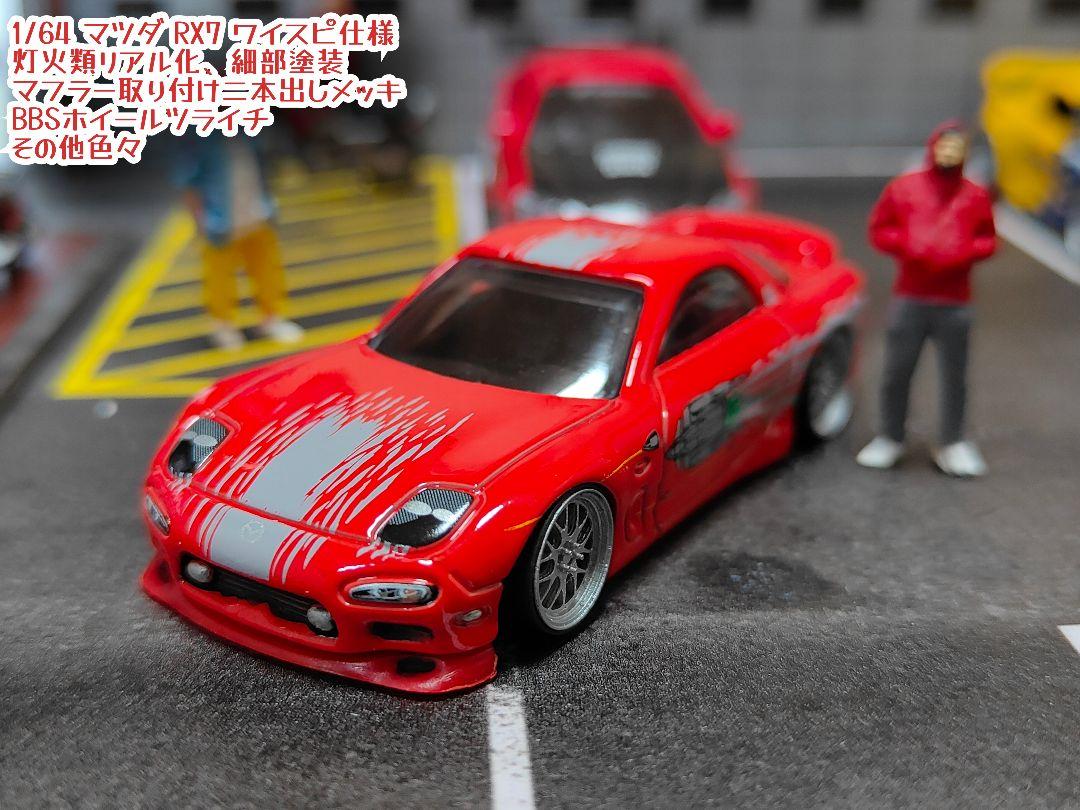 トミカ改造 トヨタ セリカ フルエアロ ワイスピ仕様 ☆深リム ☆ホットウィール トミカ改造 トヨタ セリカ フルエアロ ワイスピ仕様 ☆深リム