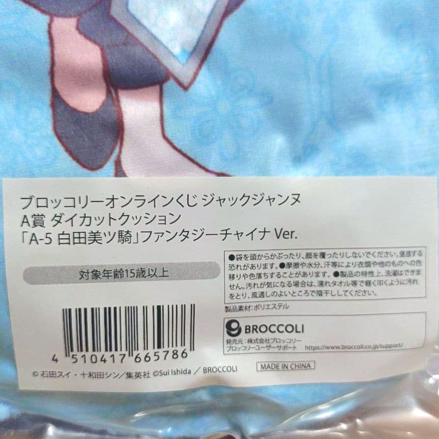 ジャックジャンヌ　オンラインくじ　白田美ツ騎　A賞　クッション　チャイナ