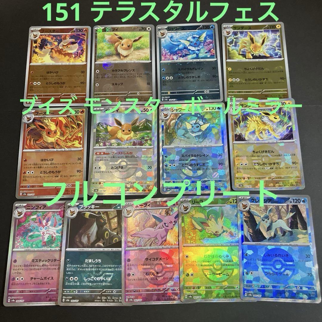 ブイズ モンスターボールミラー フルコンプリート テラスタルフェス 5 SET ブイズ モンスターボールミラー フルコンプリート13枚セット 151
