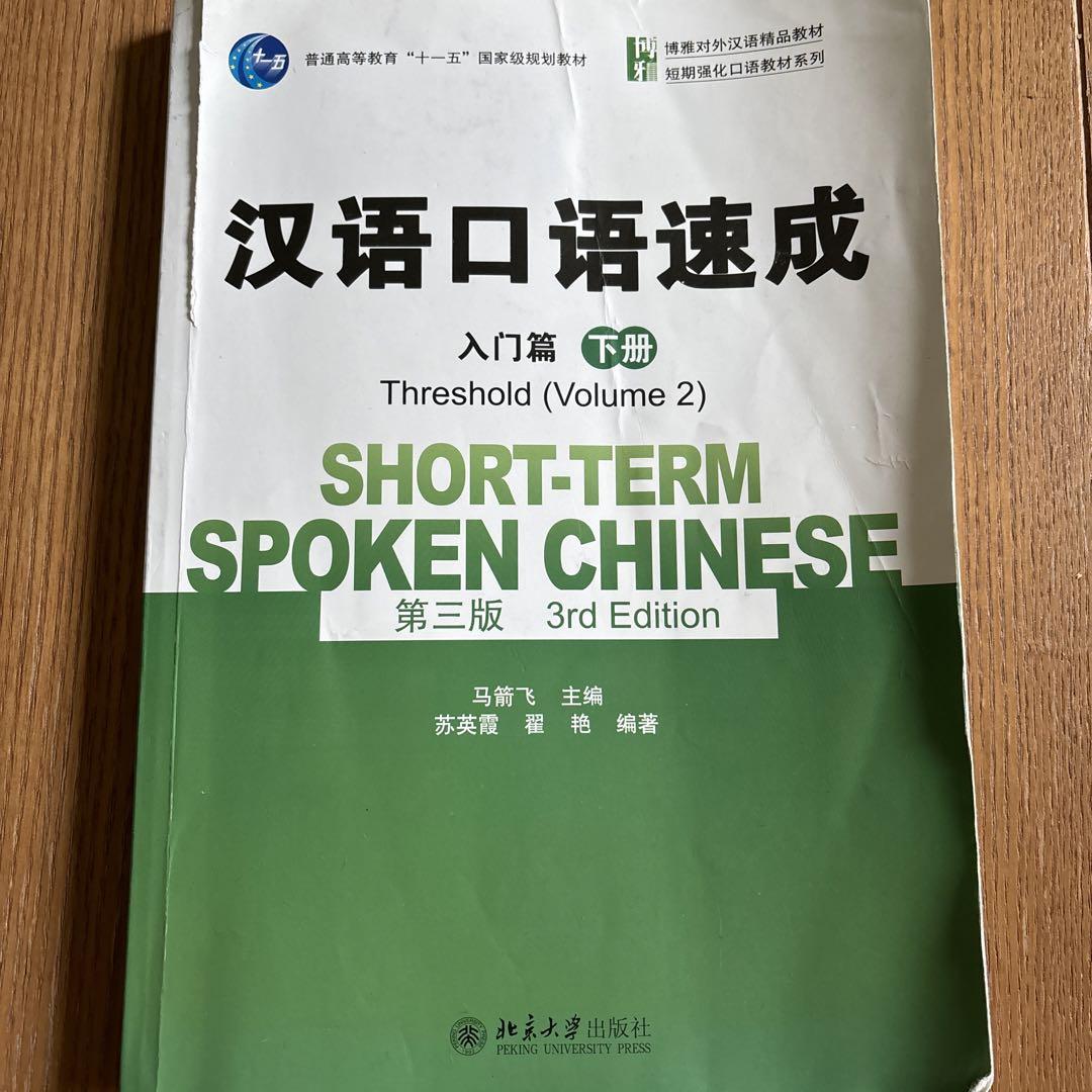 汉语口语速成 下册 中国語 第三版 - メルカリ