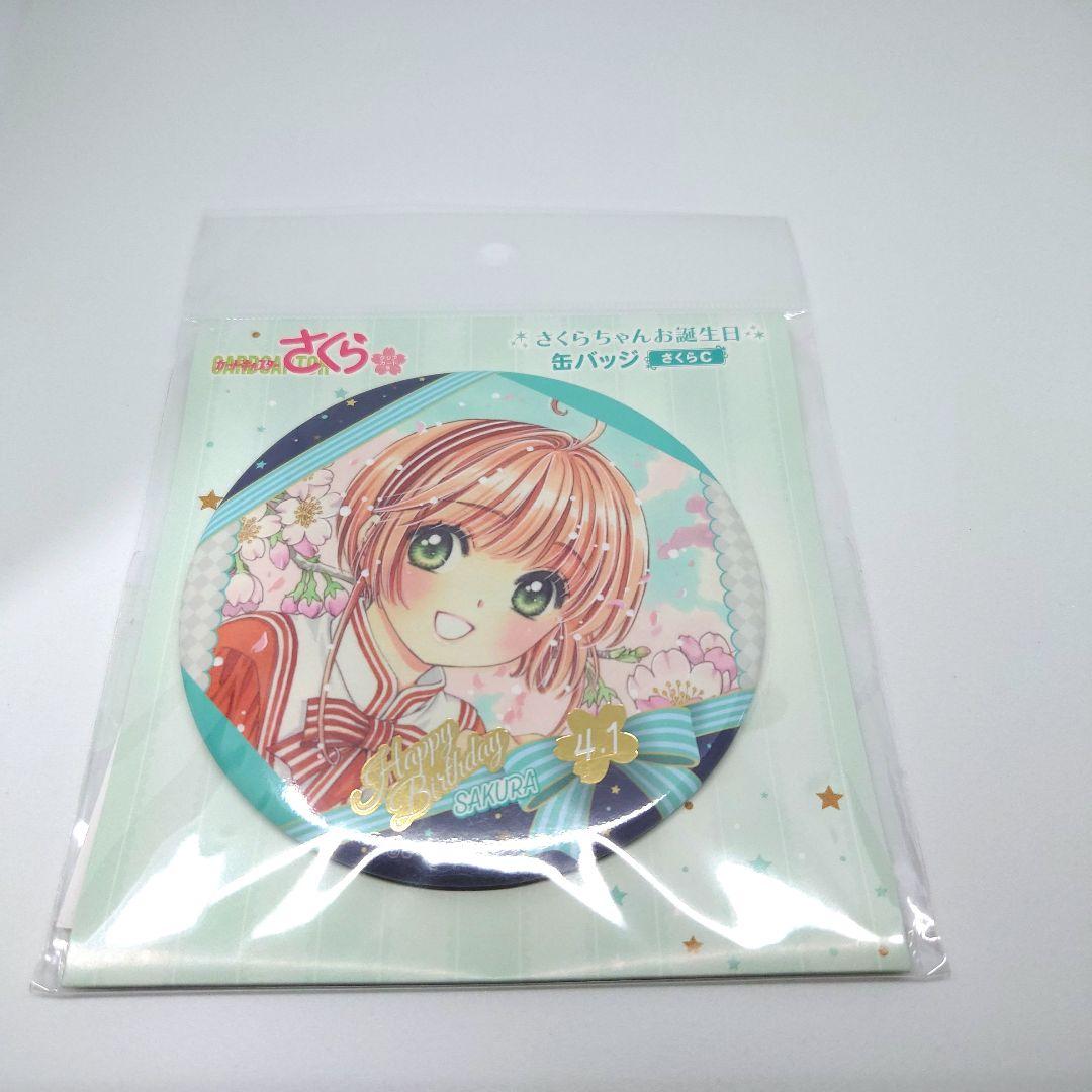 カードキャプターさくら クリアカード編 お誕生日缶バッジ