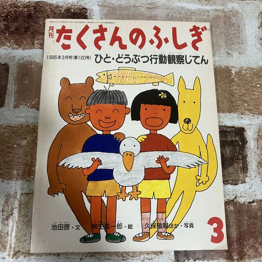 月刊たくさんのふしぎ144号（1997年3月）－ぼくは