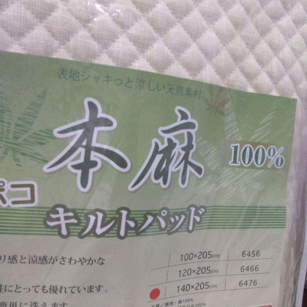 本麻  ポコポコ  キルト敷きパッド  ダブルサイズ
