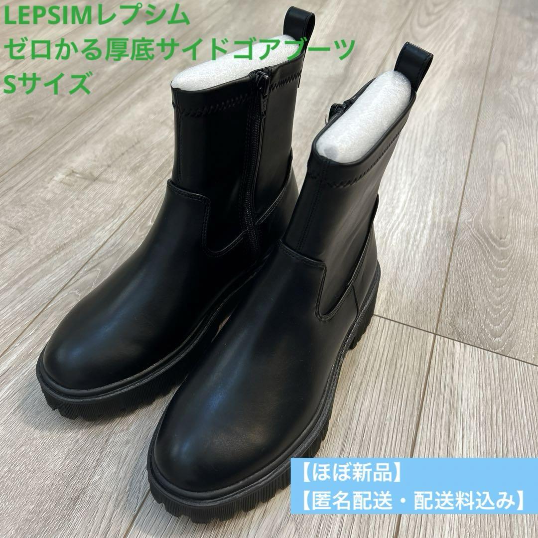 ほぼ新品】LEPSIMレプシム☆22.5㎝ゼロかる厚底サイドゴアブーツ
