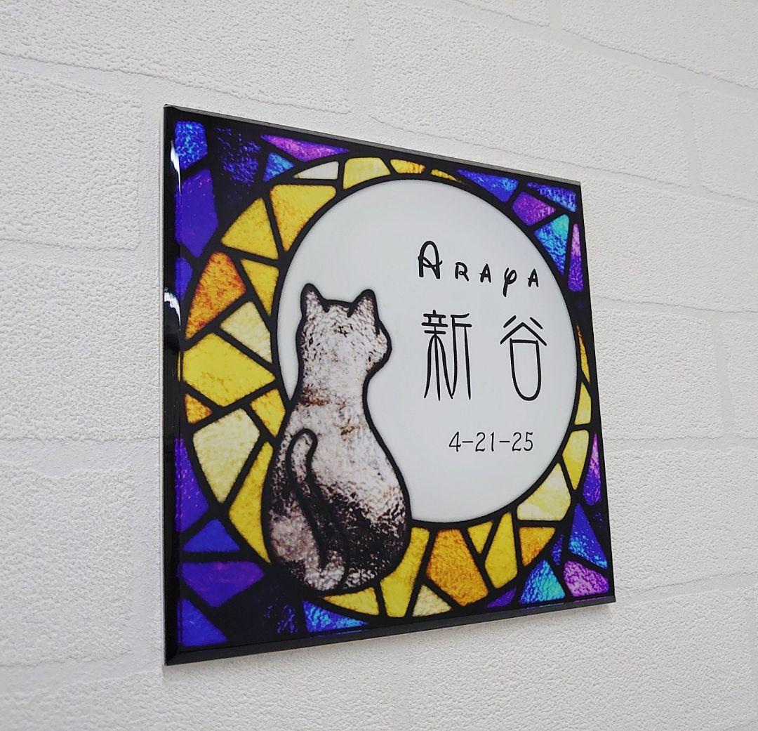 ずにゃん★＊月と猫ステンドグラス調アクリル表札＊４５度斜めカット＊ＵＶ印刷
