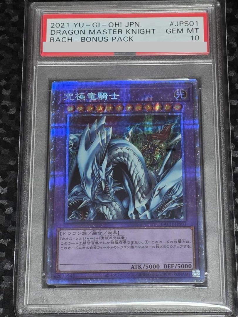 PSA10 遊戯王 究 竜騎士 プリズマ 鑑定品