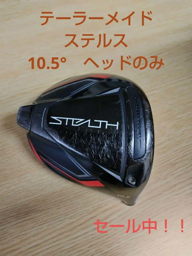 テーラーメイド　ステルス　ドライバー　10.5°　ヘッドのみ