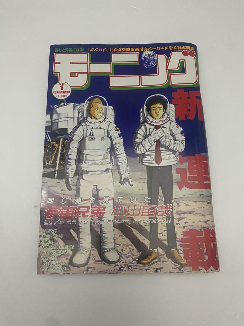 モーニング 2008年 NO.1 新連載 宇宙兄弟