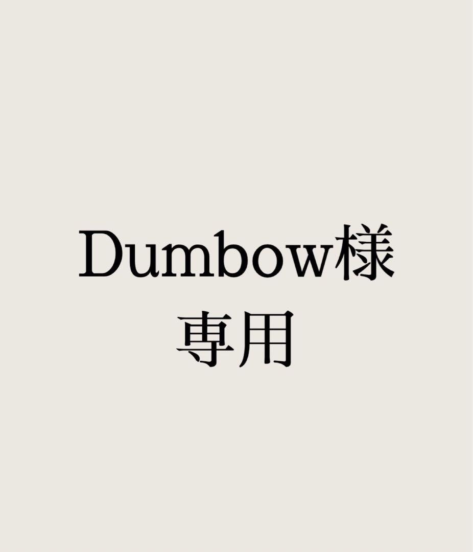 Dumbow様専用